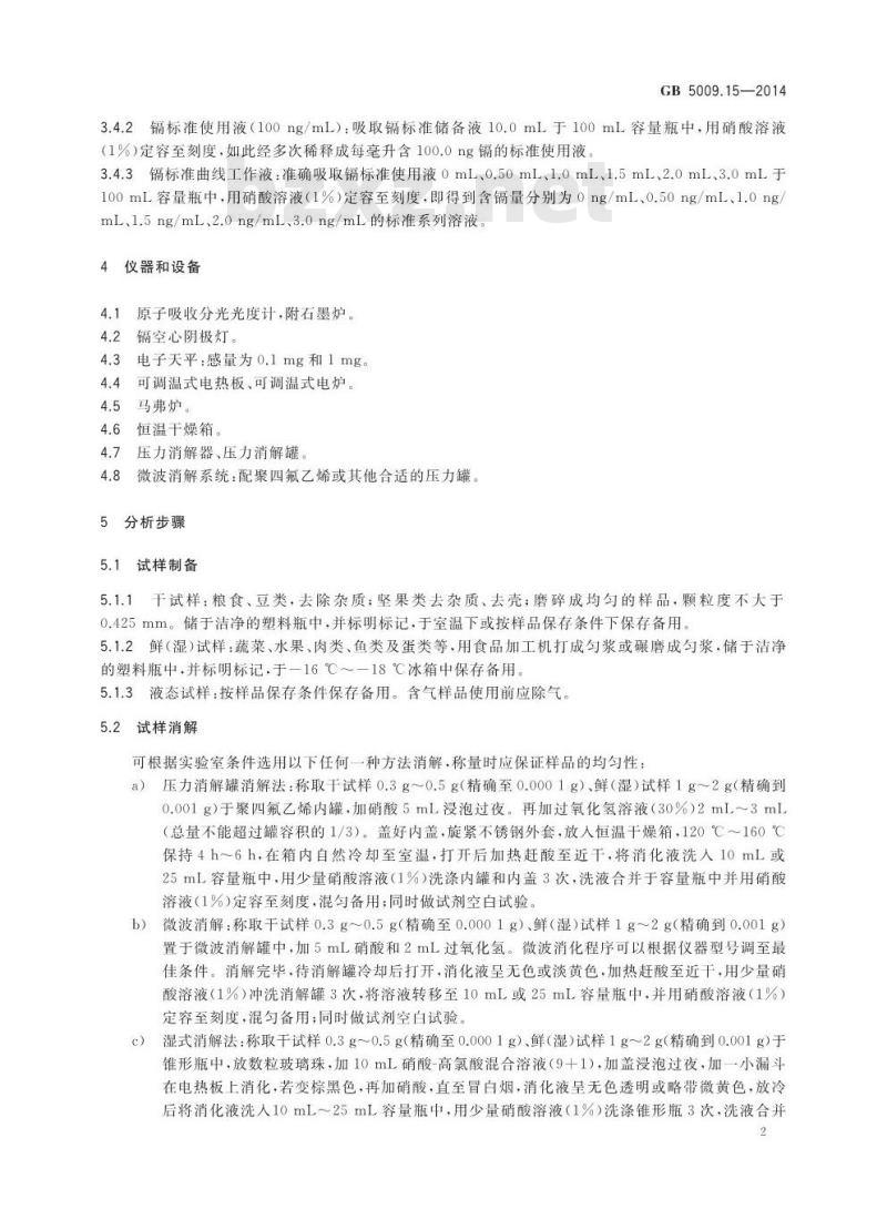 GB 5009.15-2014 食品安全国家标准 食品中镉的测定 GB 5009.15-2014 食品安全国家标准 食品中镉的测定