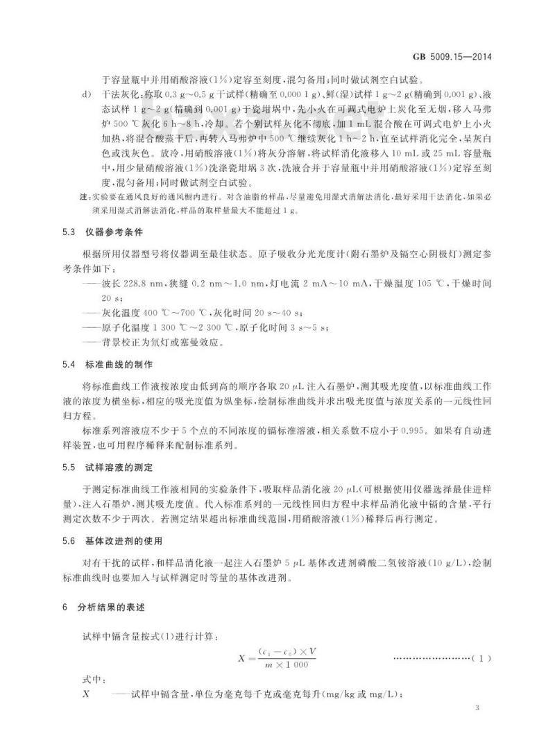 GB 5009.15-2014 食品安全国家标准 食品中镉的测定 GB 5009.15-2014 食品安全国家标准 食品中镉的测定