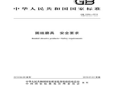 GB 2494-2014 固结磨具 安全要求