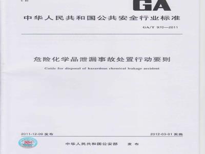 GA/T 970-2011 危险化学品泄漏事故处置行动要则