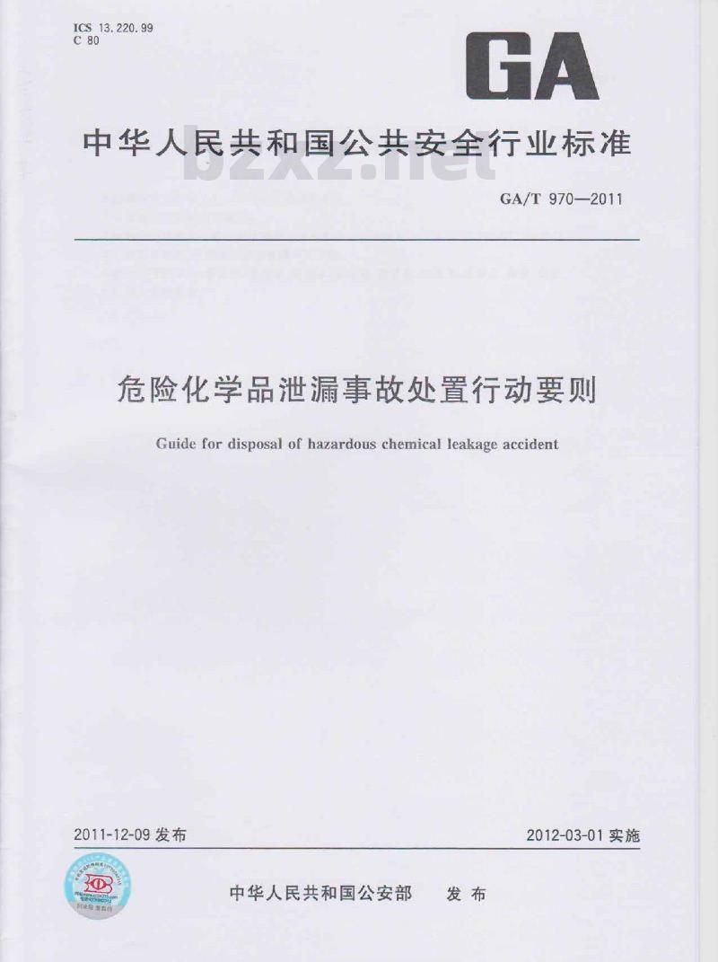 GA/T 970-2011 危险化学品泄漏事故处置行动要则