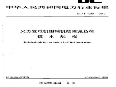DL/T 1213-2013 火力发电机组辅机故障减负荷技术规程