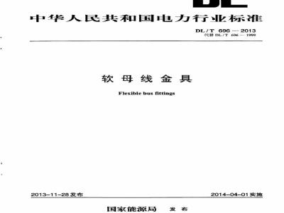DL/T 696-2013 软母线金具