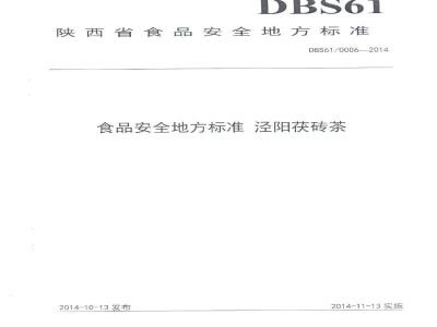 DBS61 0006-2014 食品安全地方标准 泾阳茯砖茶