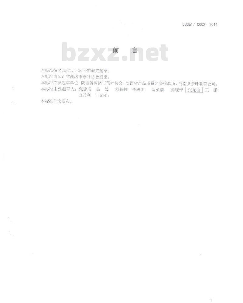 DBS61 0002-2011 食品安全地方标准 秦岭绿茶
