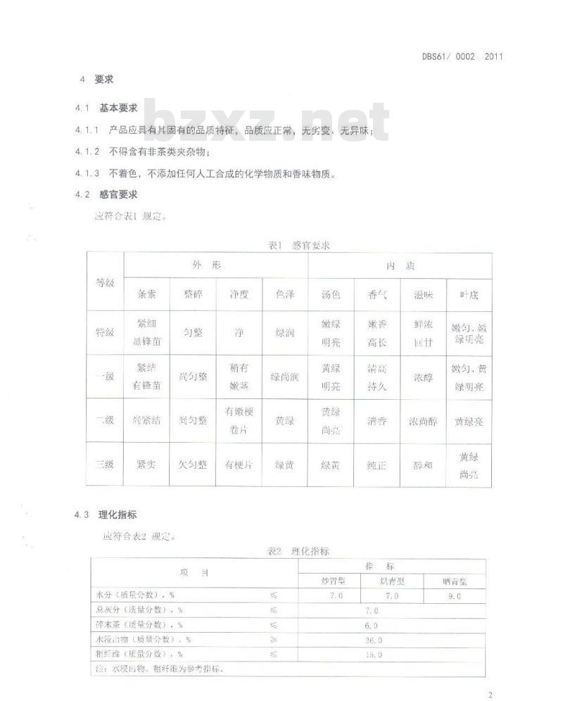 DBS61 0002-2011 食品安全地方标准 秦岭绿茶