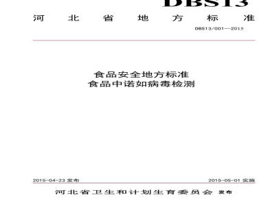 DBS13 001-2015 食品安全地方标准 食品中诺如病毒检测