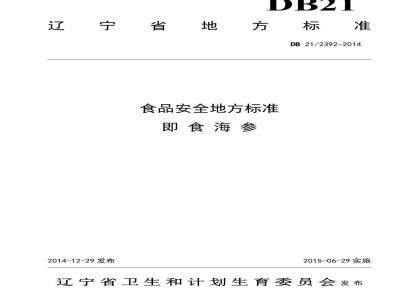 DB21 2392-2014 食品安全地方标准 即食海参