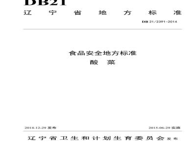 DB21 2391-2014 食品安全地方标准 酸菜
