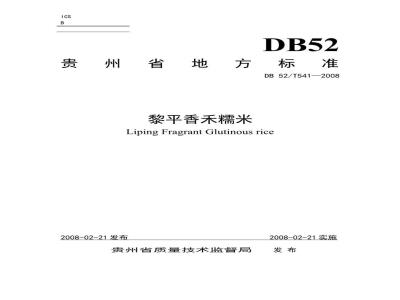 DB52 541-2014 地理标志产品 黎平香禾糯
