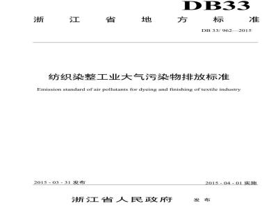DB33 962-2015 纺织染整工业大气污染物排放标准