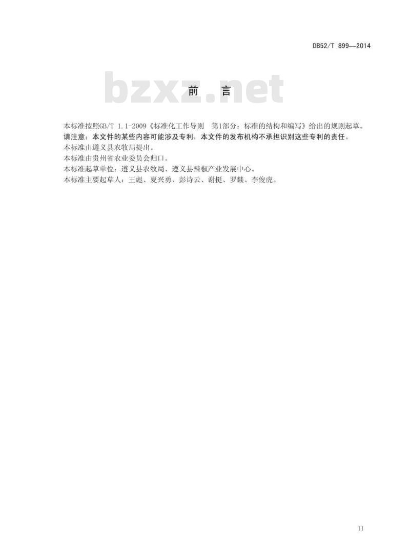 DB52/T 899-2014 无公害辣椒大棚生产技术规程 DB52/T 899-2014 无公害辣椒大棚生产技术规程
