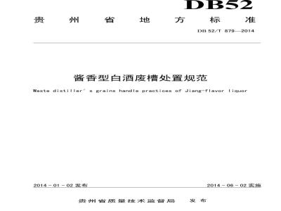 DB52/T 879-2014 酱香型白酒废糟处置管理规范