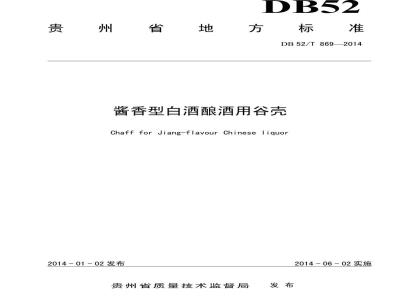 DB52/T 869-2014 酱香型白酒酿酒用谷壳