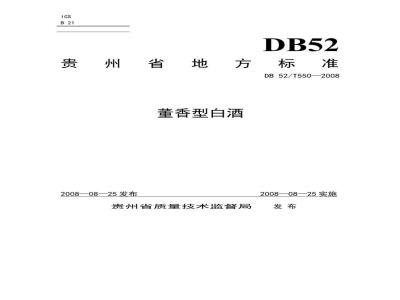 DB52/T 550-2013 董香型白酒