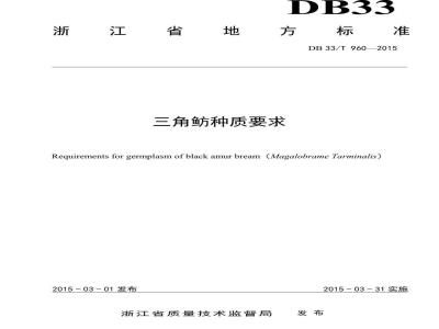DB33/T 960-2015 三角鲂种质要求