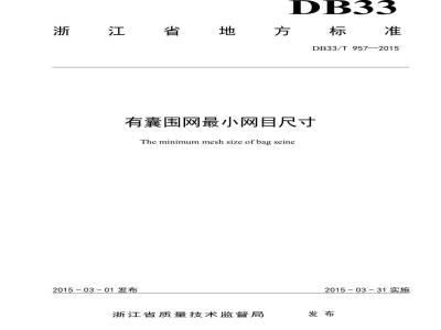 DB33/T 957-2015 有囊围网最小网目尺寸