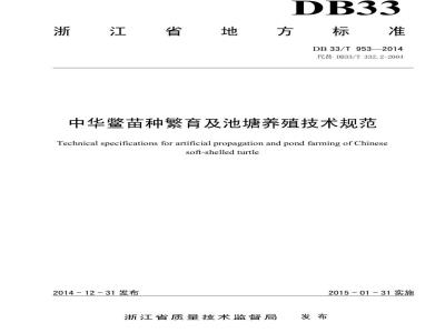 DB33/T 953-2014 中华鳖苗种繁育及池塘养殖技术规范