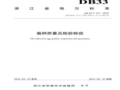 DB33/T 217-2015 蚕种质量及检验检疫