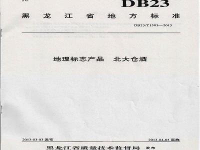 DB23/T 1503-2013 地理标志产品 北大仓酒