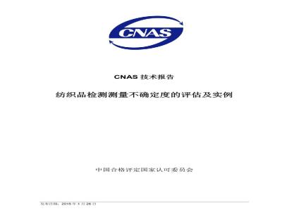 CNAS-TRL-002-2015 纺织品检测测量不确定度的评估及实例