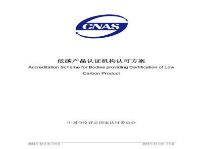 CNAS-SC24 2014 低碳产品认证机构认可方案