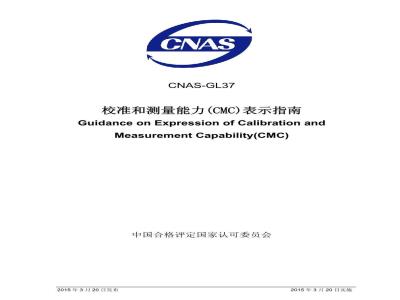 CNAS-GL37 2015 校准和测量能力（CMC）表示指南