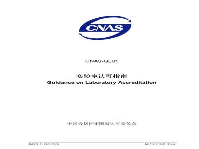 CNAS-GL01 2015 实验室认可指南
