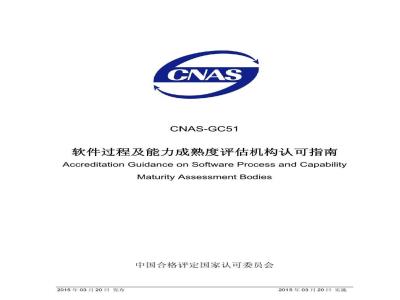 CNAS-GC51 2015 软件过程及能力成熟度评估机构认可指南