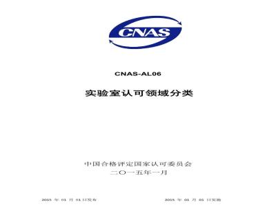 CNAS-AL06：2015 实验室认可领域分类