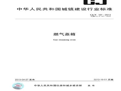 CJ/T 187-2013 燃气蒸箱