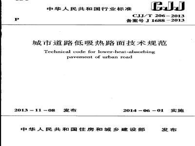 CJJ/T 206-2013 城市道路低吸热路面技术规范 含条文说明
