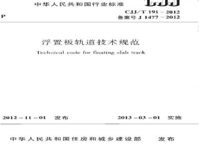 CJJ/T 191-2012 浮置板轨道技术规范