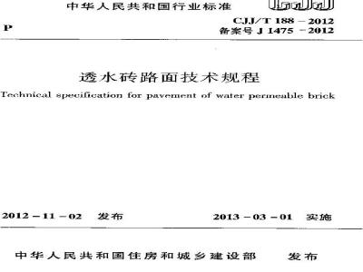 CJJ/T 188-2012 透水砖路面技术规程