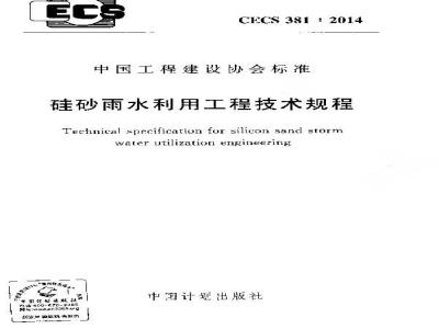 CECS 381 2014 硅砂雨水利用工程技术规程