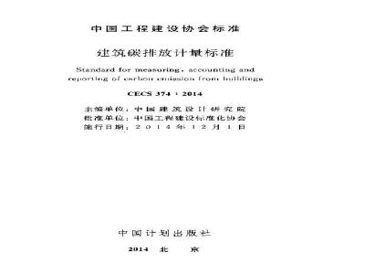CECS 374 2014 建筑碳排放计量标准