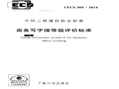 CECS 368 2014 商务写字楼等级评价标准