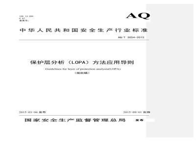 AQ/T 3054-2015 保护层分析（LOPA）方法应用导则