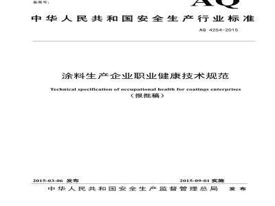 AQ 4254-2015 涂料生产企业职业健康技术规范（报批稿）