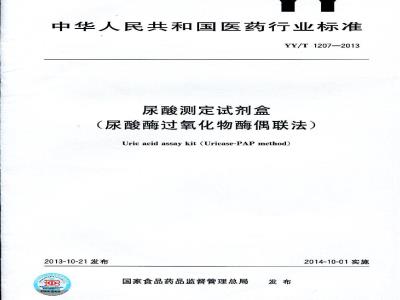 YY/T 1207-2013 尿酸测定试纸盒（尿酸酶过氧化物酶偶联法）