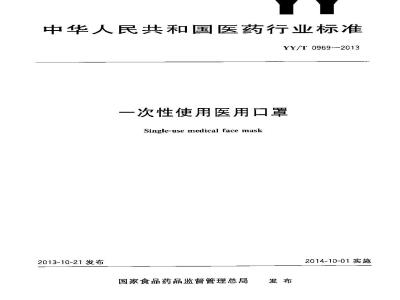 YY/T 0969-2013 一次性使用医用口罩