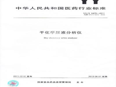 YY/T 0475-2011 干化学尿液分析仪