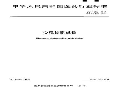 YY 1139-2013 心电诊断设备