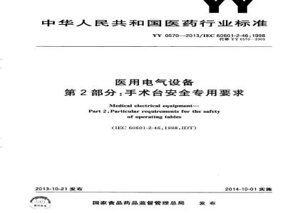 YY 0570-2013 医用电气设备 第2部分 手术台安全专用要求