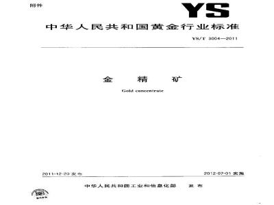 YS/T 3004-2011 金精矿