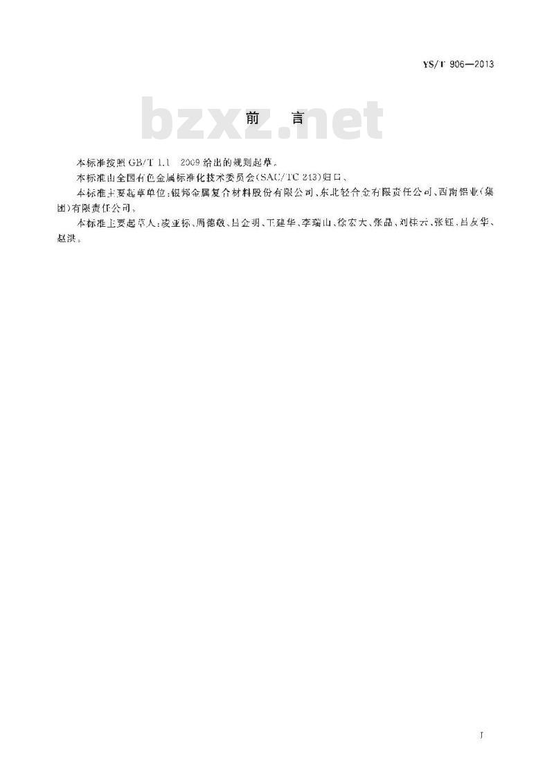 YS/T 906-2013 电站空冷用铝合金复合带 YS/T 906-2013 电站空冷用铝合金复合带
