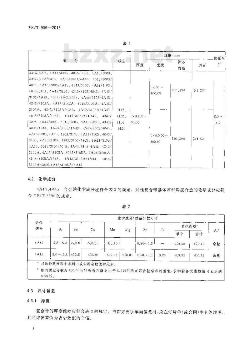 YS/T 906-2013 电站空冷用铝合金复合带 YS/T 906-2013 电站空冷用铝合金复合带