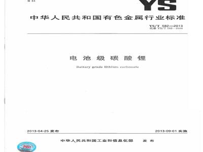 YS/T 582-2013 电池级碳酸锂