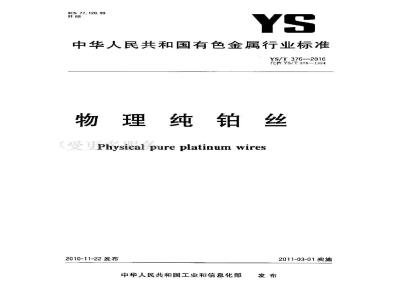 YS/T 376-2010 物理纯铂丝