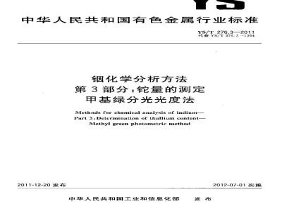 YS/T 276.3-2011 铟化学分析方法 第3部分铊量的测定 甲基绿分光光度法